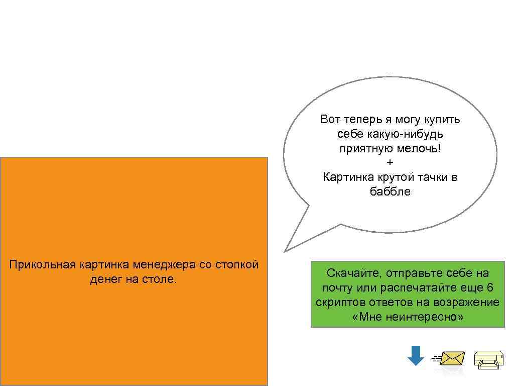 Вот теперь я могу купить себе какую-нибудь приятную мелочь! + Картинка крутой тачки в