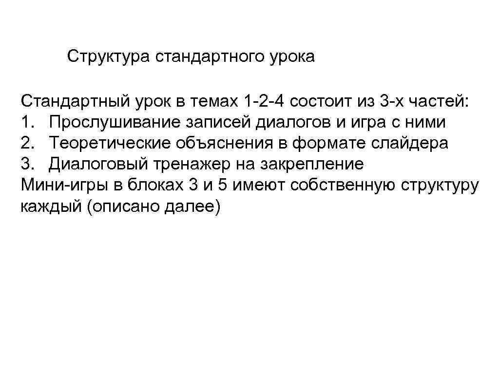 Структура стандартного урока Стандартный урок в темах 1 -2 -4 состоит из 3 -х