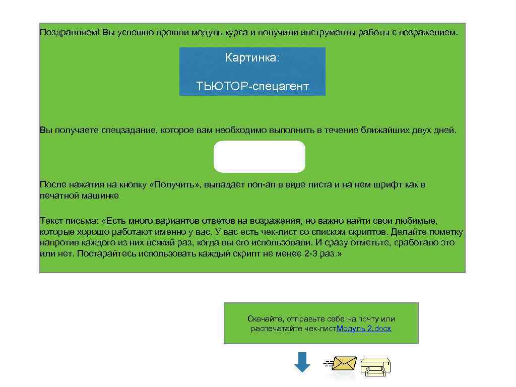 Поздравляем! Вы успешно прошли модуль курса и получили инструменты работы с возражением. Картинка: ТЬЮТОР-спецагент
