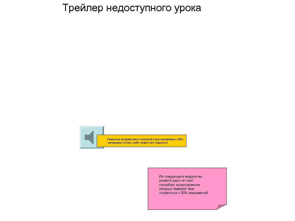 Трейлер недоступного урока Реальное возражение и смешной слив менеджера, либо менеджер ступил, либо клиент