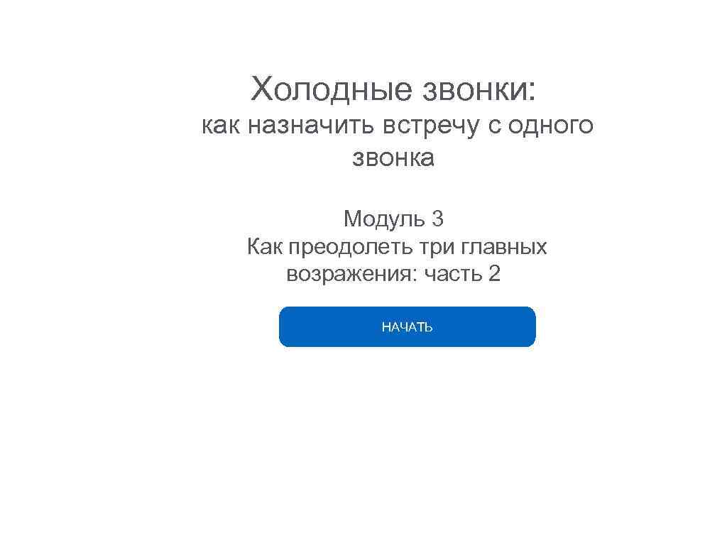 Холодные звонки: как назначить встречу с одного звонка Модуль 3 Как преодолеть три главных