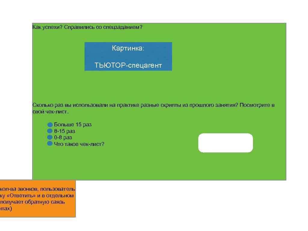 Как успехи? Справились со спецзаданием? Картинка: ТЬЮТОР-спецагент Сколько раз вы использовали на практике разные