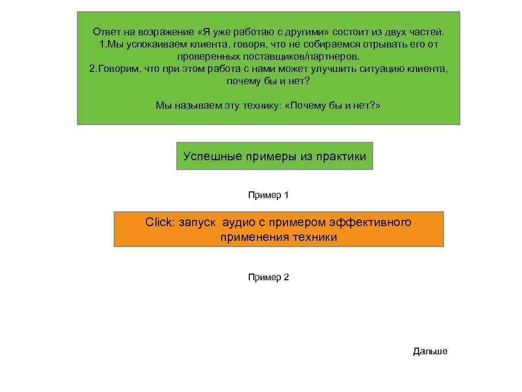 Ответ на возражение «Я уже работаю с другими» состоит из двух частей. 1. Мы