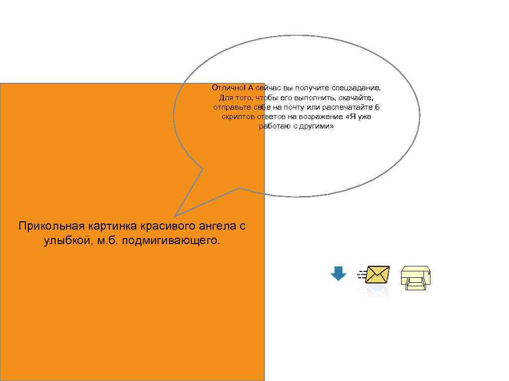 Отлично! А сейчас вы получите спецзадание. Для того, чтобы его выполнить, скачайте, отправьте себе