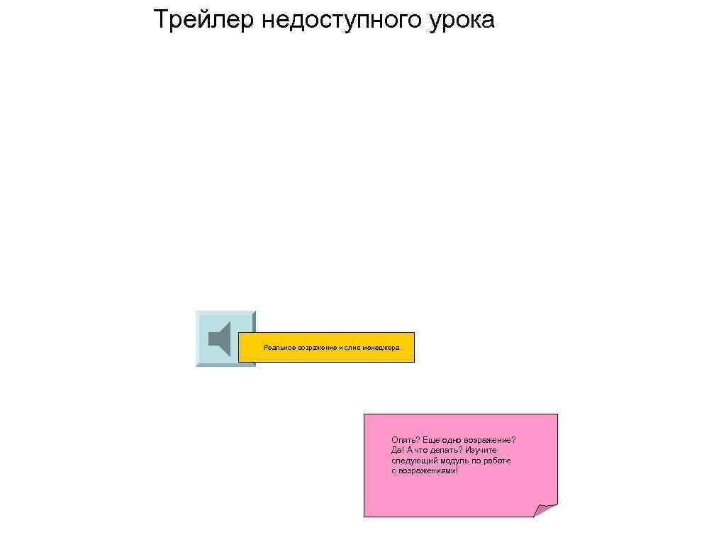 Трейлер недоступного урока Реальное возражение и слив менеджера Опять? Еще одно возражение? Да! А