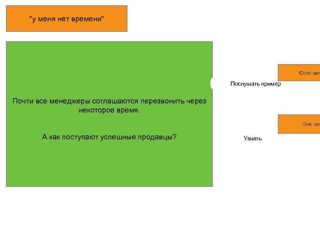 "у меня нет времени" Click: зап Послушать пример Почти все менеджеры соглашаются перезвонить через
