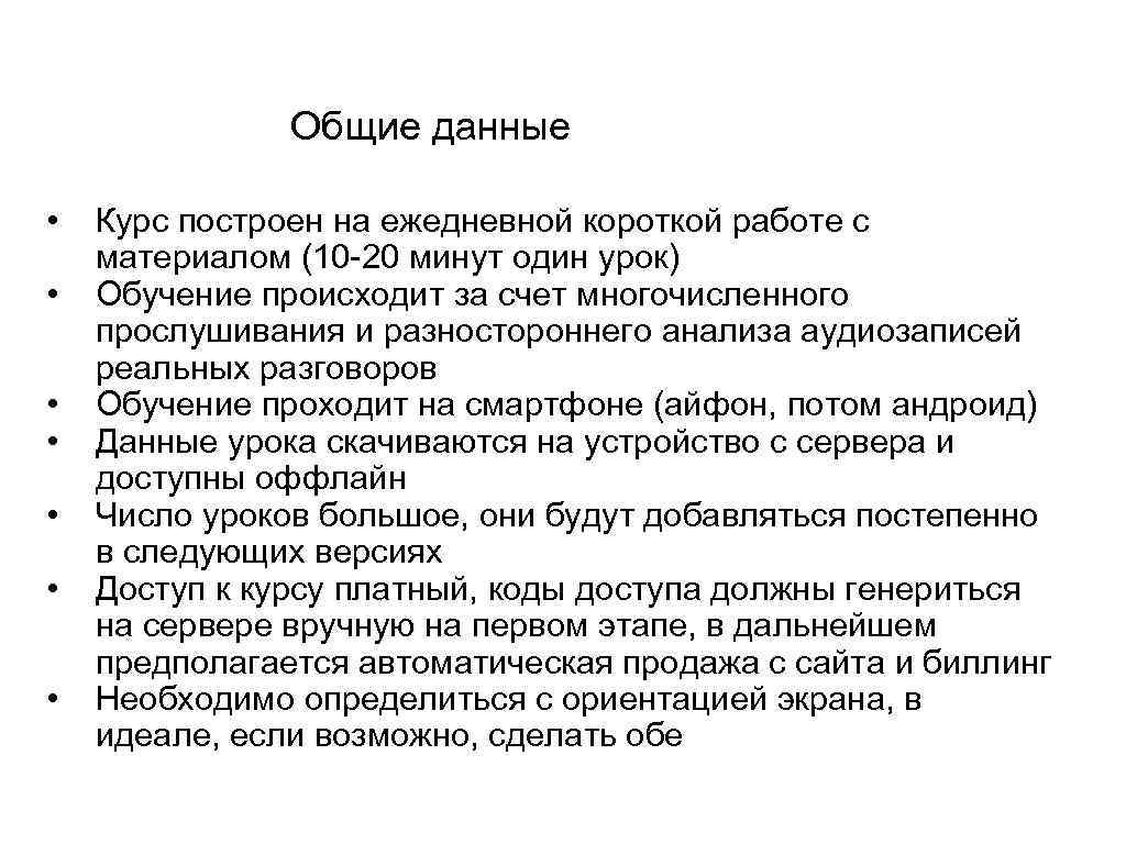 Общие данные • • Курс построен на ежедневной короткой работе с материалом (10 -20
