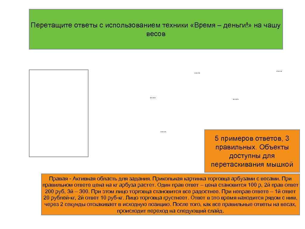 Перетащите ответы с использованием техники «Время – деньги!» на чашу весов . . 5