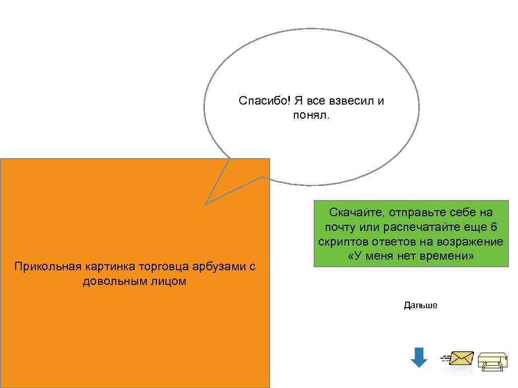 Спасибо! Я все взвесил и понял. Прикольная картинка торговца арбузами с довольным лицом Скачайте,