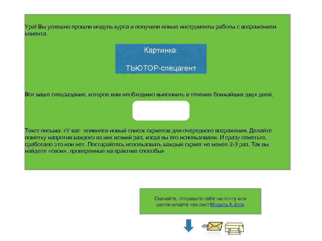 Ура! Вы успешно прошли модуль курса и получили новые инструменты работы с возражением клиента.