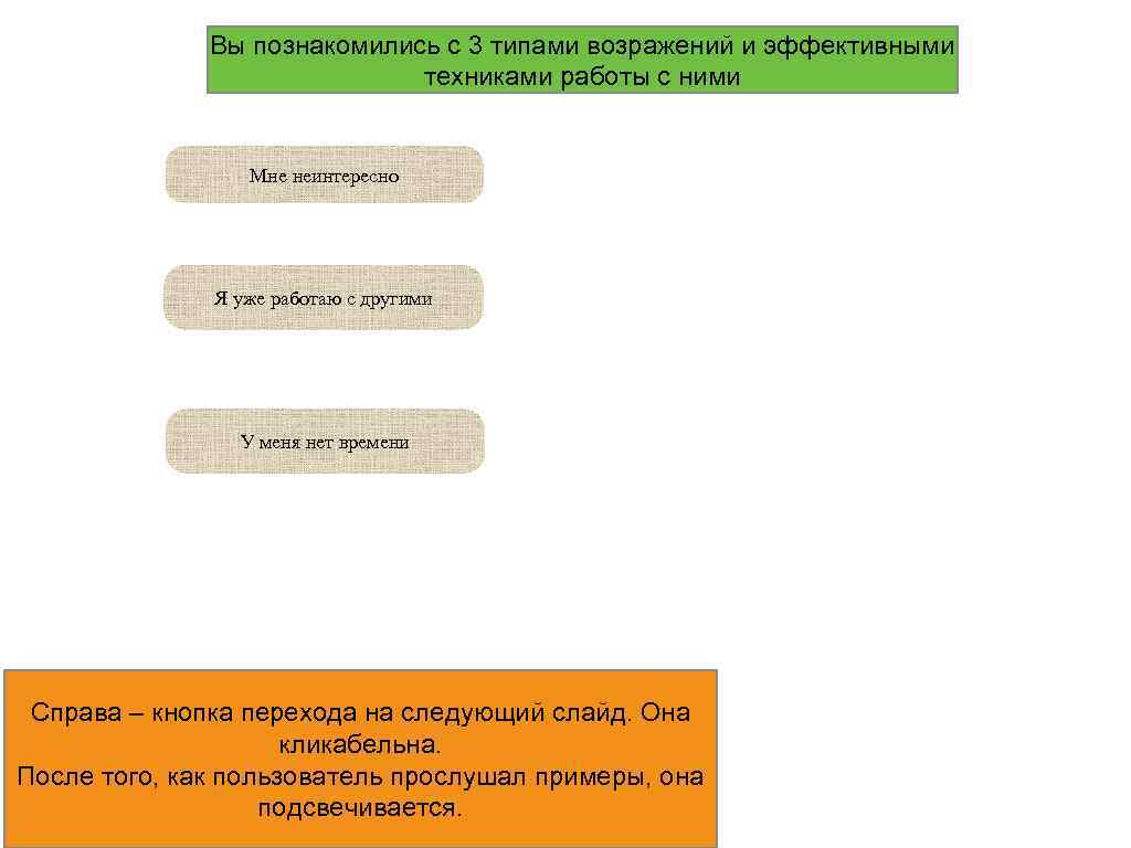 Вы познакомились с 3 типами возражений и эффективными техниками работы с ними Мне неинтересно