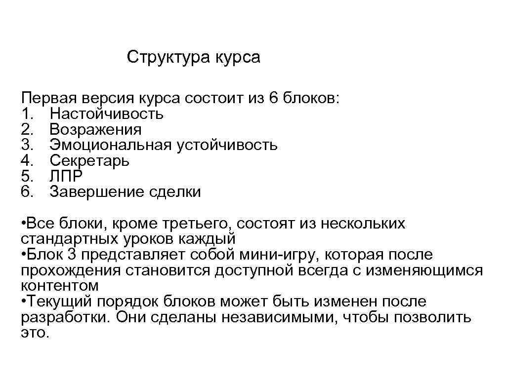 Структура курса Первая версия курса состоит из 6 блоков: 1. Настойчивость 2. Возражения 3.