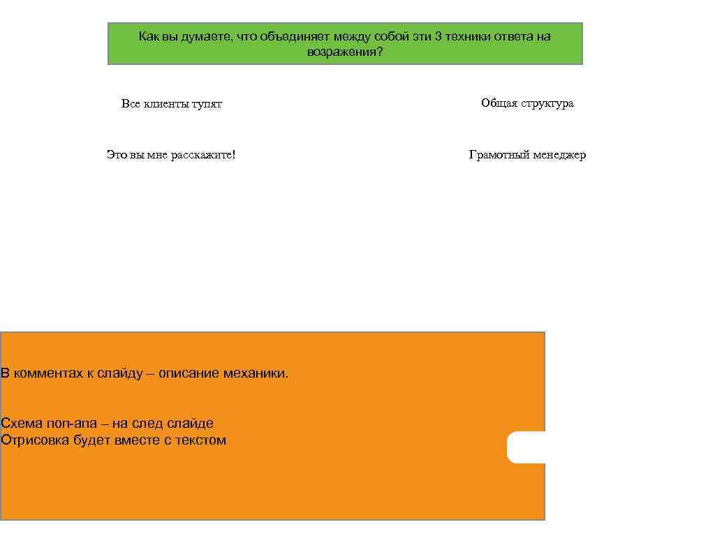 Как вы думаете, что объединяет между собой эти 3 техники ответа на возражения? Все