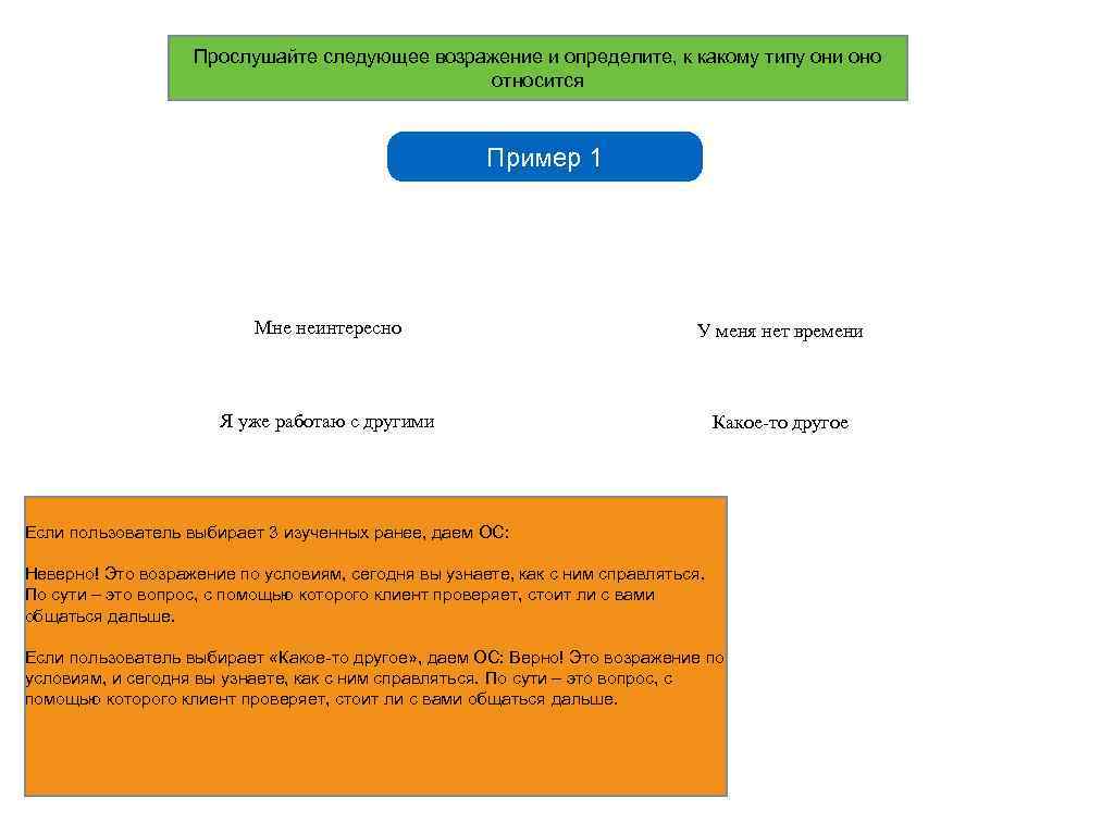 Прослушайте следующее возражение и определите, к какому типу они оно относится Пример 1 Мне