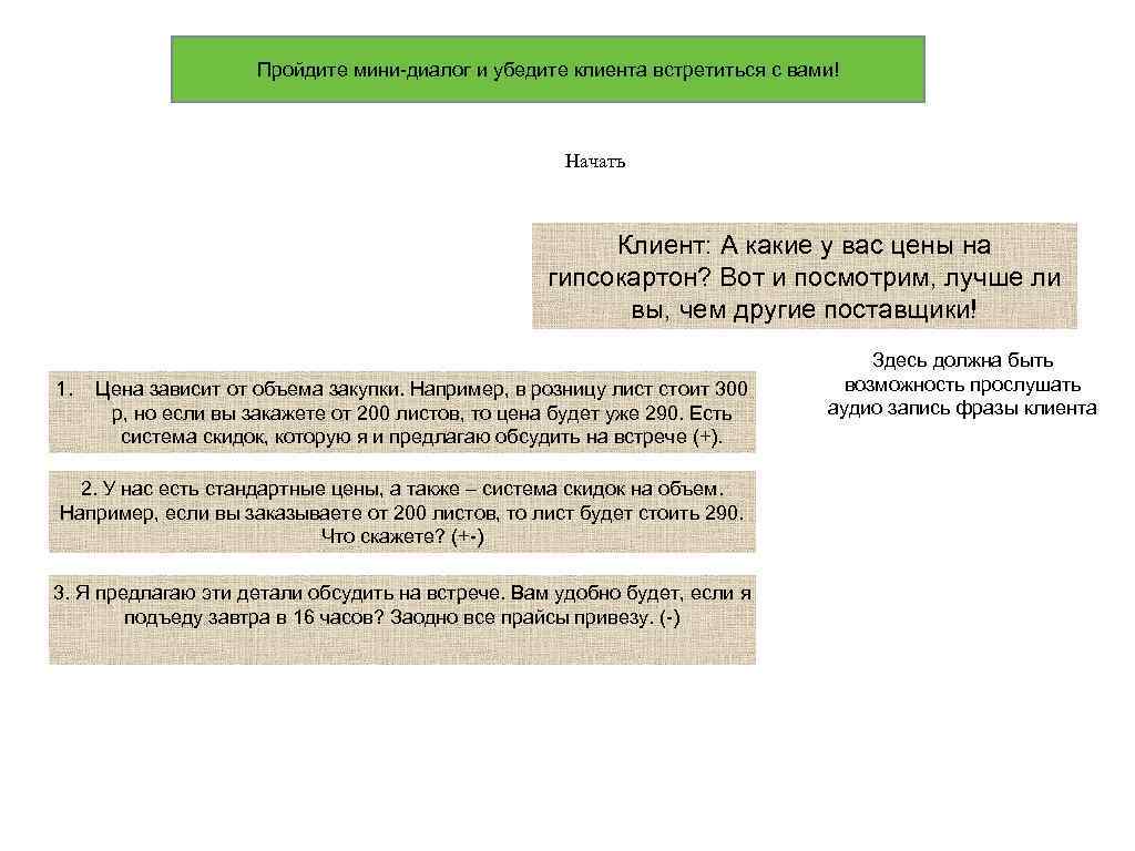 Пройдите мини-диалог и убедите клиента встретиться с вами! Начать Клиент: А какие у вас