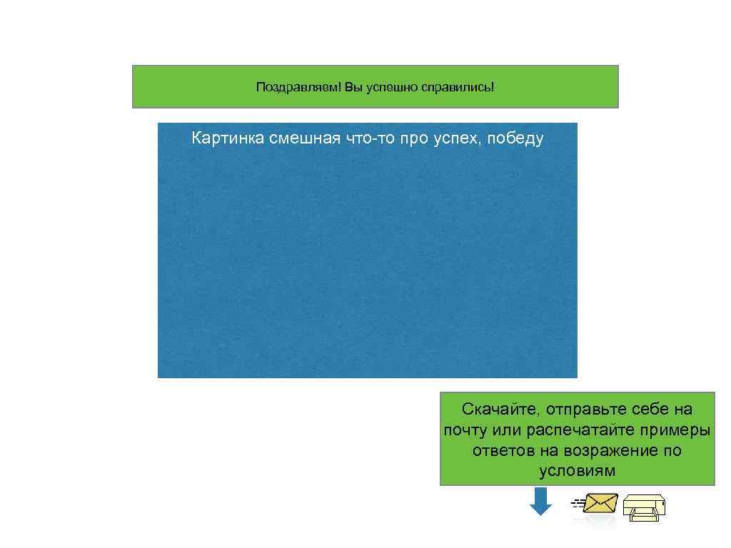 Поздравляем! Вы успешно справились! Картинка смешная что-то про успех, победу Скачайте, отправьте себе на