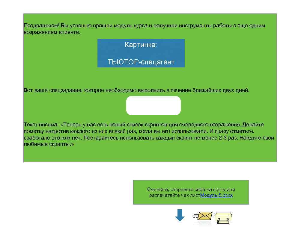 Поздравляем! Вы успешно прошли модуль курса и получили инструменты работы с еще одним возражением