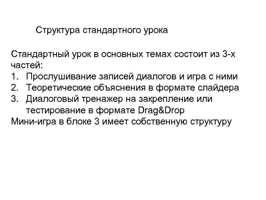 Структура стандартного урока Стандартный урок в основных темах состоит из 3 -х частей: 1.