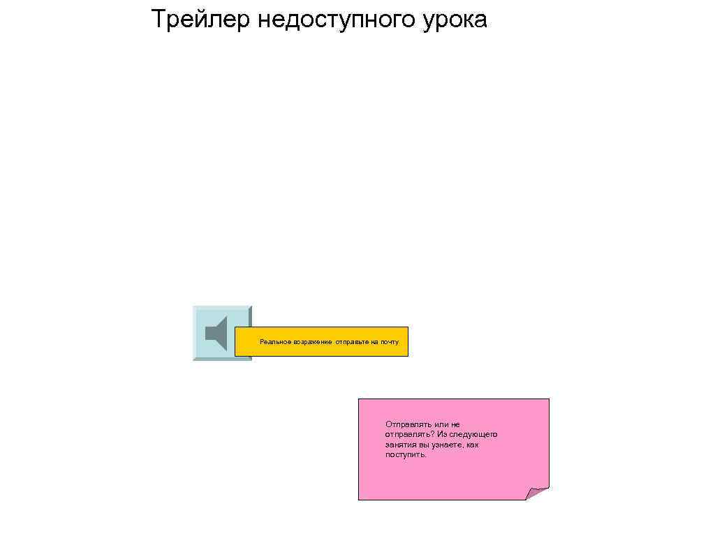 Трейлер недоступного урока Реальное возражение отправьте на почту Отправлять или не отправлять? Из следующего