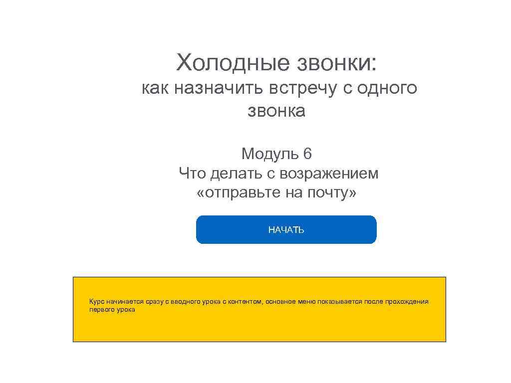 Холодные звонки: как назначить встречу с одного звонка Модуль 6 Что делать с возражением