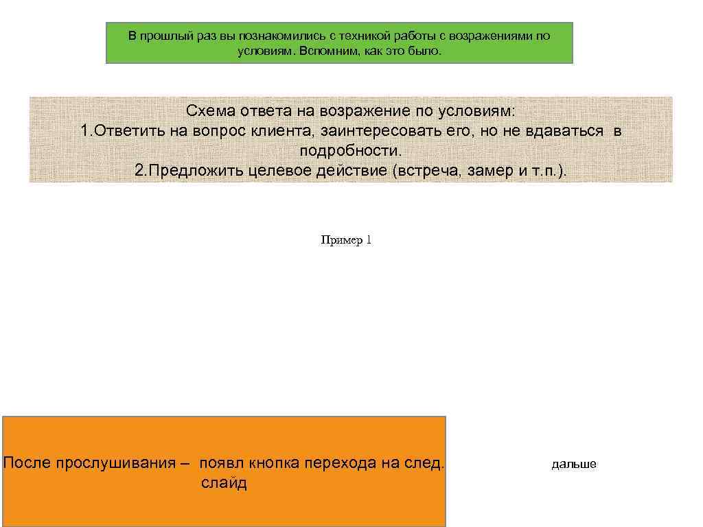 В прошлый раз вы познакомились с техникой работы с возражениями по условиям. Вспомним, как