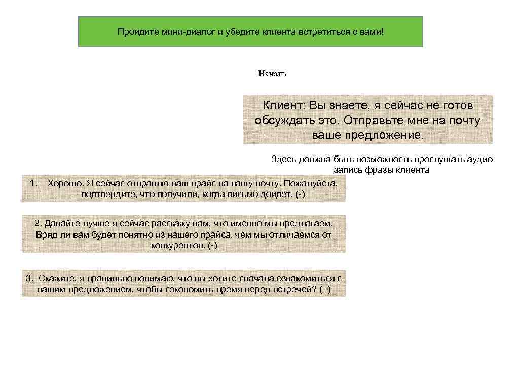 Пройдите мини-диалог и убедите клиента встретиться с вами! Начать Клиент: Вы знаете, я сейчас