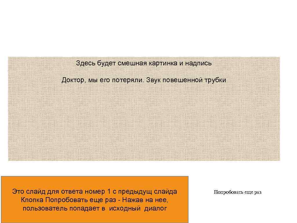 Здесь будет смешная картинка и надпись Доктор, мы его потеряли. Звук повешенной трубки Это