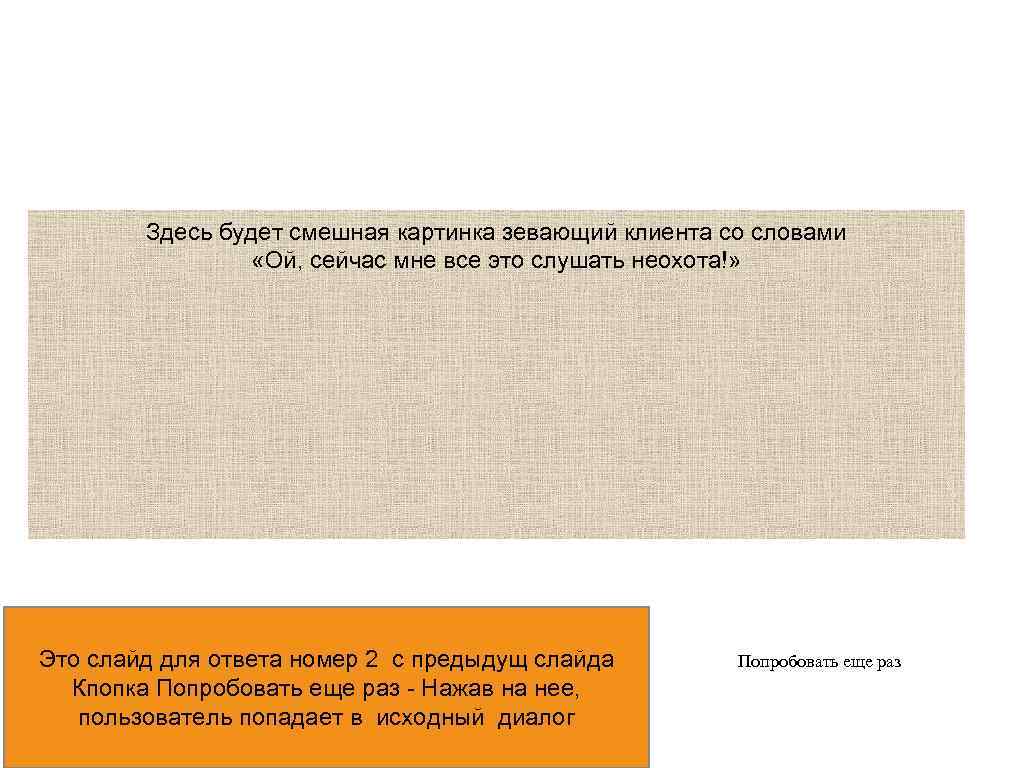Здесь будет смешная картинка зевающий клиента со словами «Ой, сейчас мне все это слушать