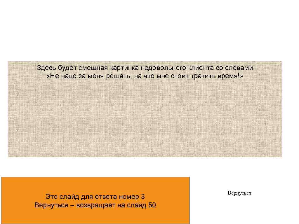 Здесь будет смешная картинка недовольного клиента со словами «Не надо за меня решать, на