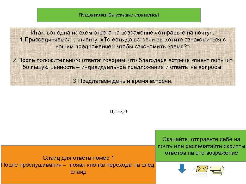 Предложение на почту. Скрипты работы с возражениями на холодных звонках. Отработка возражения пришлите на почту. Отправьте коммерческое предложение ответ на возражение. Возражения при холодных звонках.