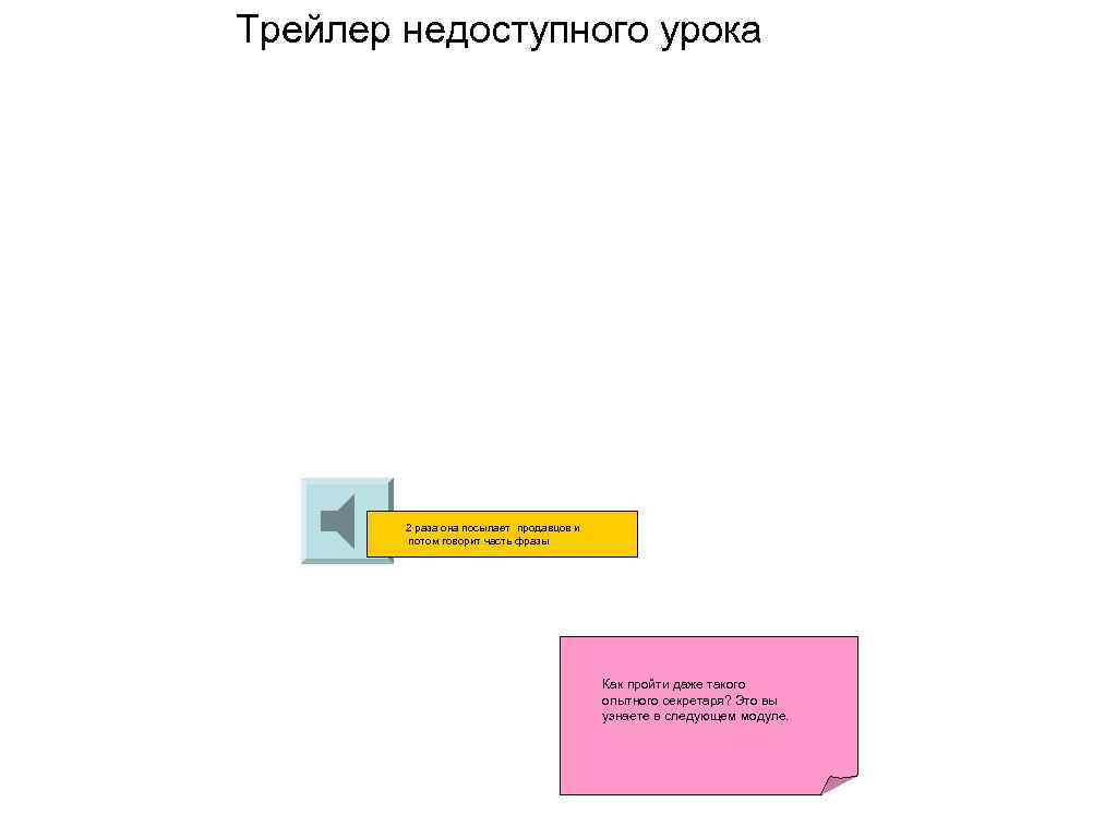 Трейлер недоступного урока 2 раза она посылает продавцов и потом говорит часть фразы Как