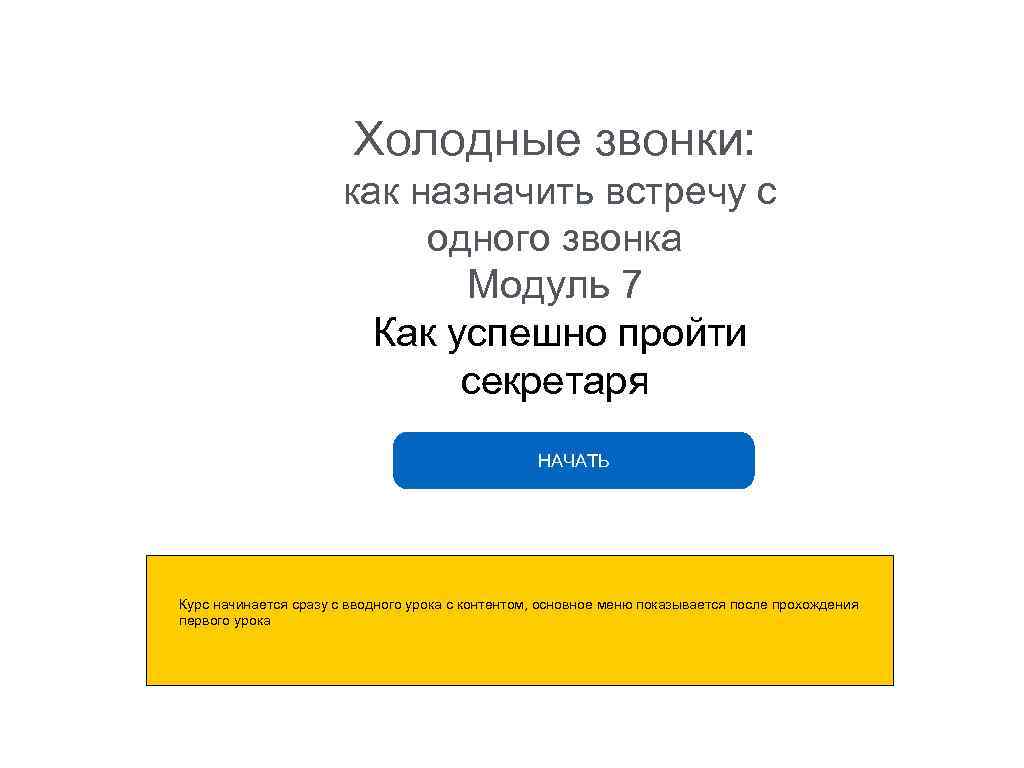 Холодные звонки: как назначить встречу с одного звонка Модуль 7 Как успешно пройти секретаря