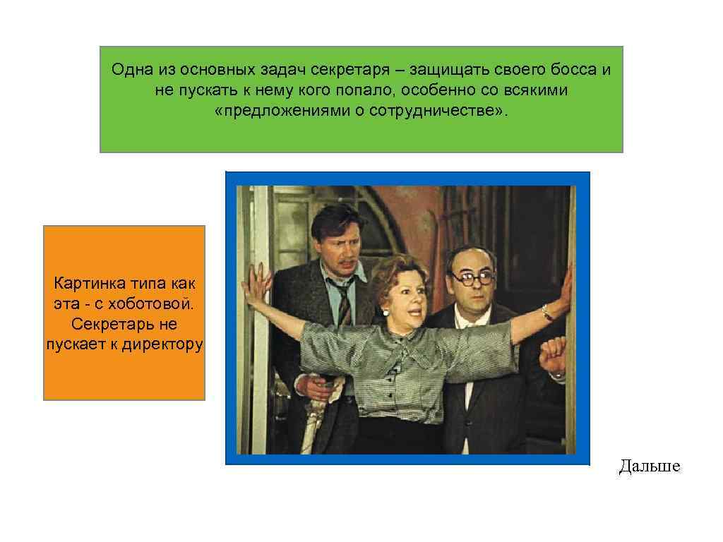 Одна из основных задач секретаря – защищать своего босса и не пускать к нему