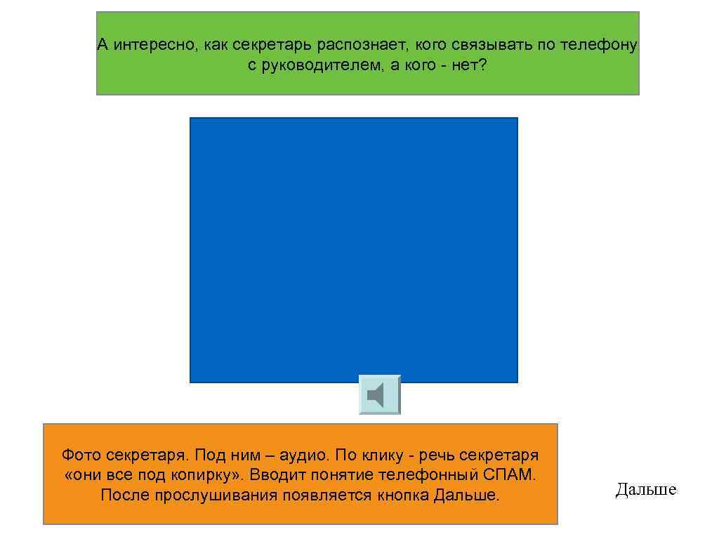 А интересно, как секретарь распознает, кого связывать по телефону с руководителем, а кого -