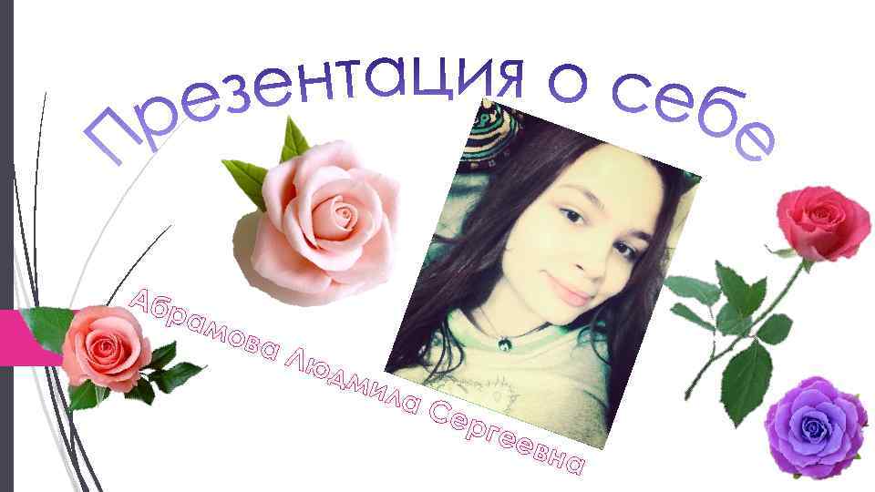 Абр ам ова Лю дм ила Се рге евн а 