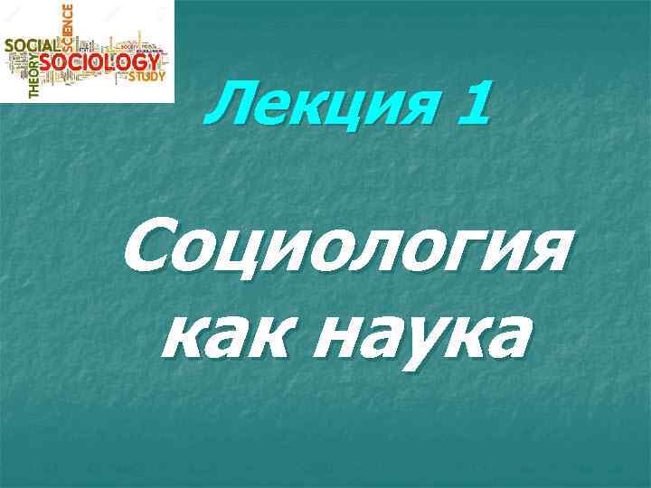 Лекция 1 Социология как наука 