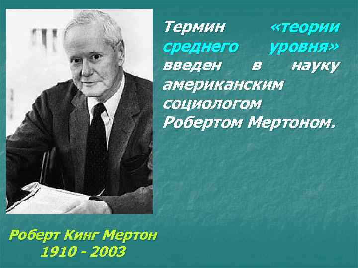 Термин «теории среднего уровня» введен в науку американским социологом Робертом Мертоном. Роберт Кинг Мертон