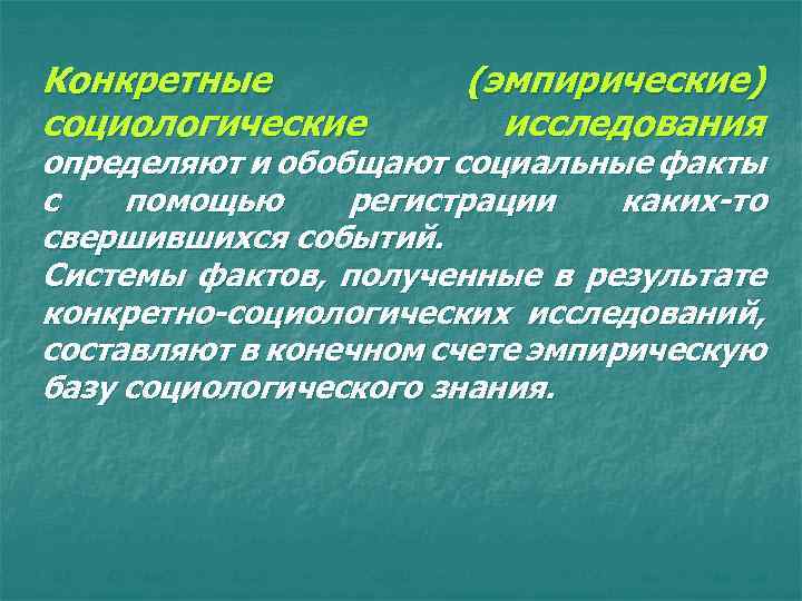 Конкретные социологические (эмпирические) исследования определяют и обобщают социальные факты с помощью регистрации каких-то свершившихся