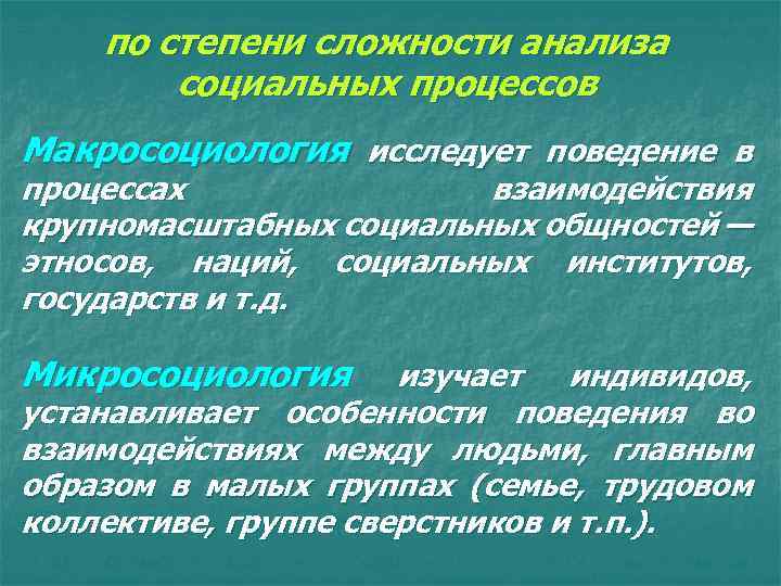 Исследования сложности. Стадия социального анализа. Поведение процесс взаимодействия. Что исследует Макросоциология?. Процесс взаимодействия социальных институтов.