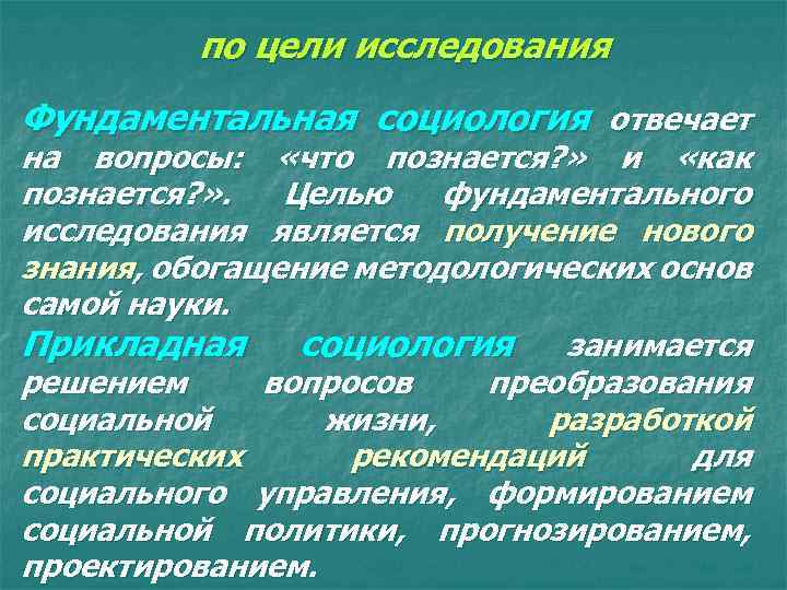 Прикладная цель. Фундаментальная и Прикладная социология. Фундаментальные исследования в социологии. Задачи прикладной социологии. Фундаментальные и прикладные социологические исследования.