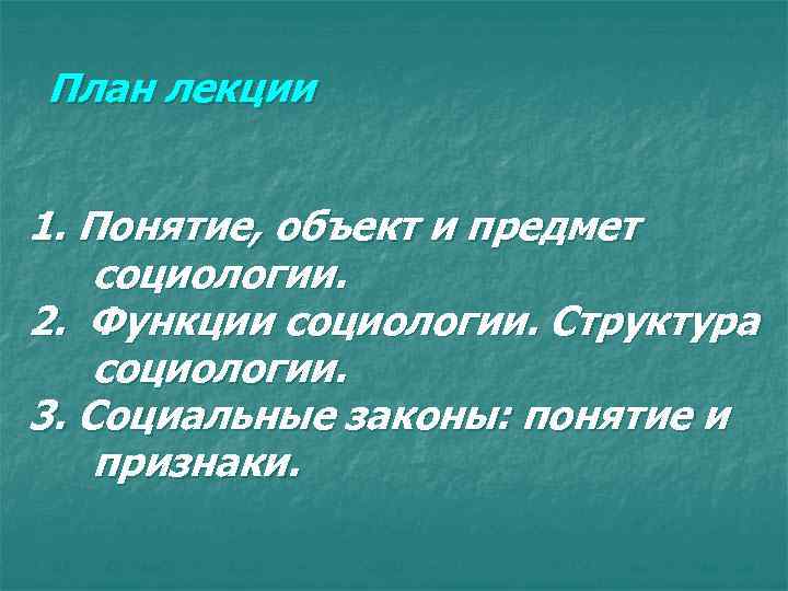 План лекции 1. Понятие, объект и предмет социологии. 2. Функции социологии. Структура социологии. 3.