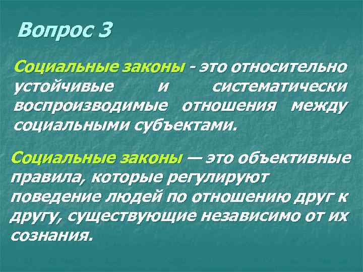 Вопрос 3 Социальные законы - это относительно устойчивые и систематически воспроизводимые отношения между социальными