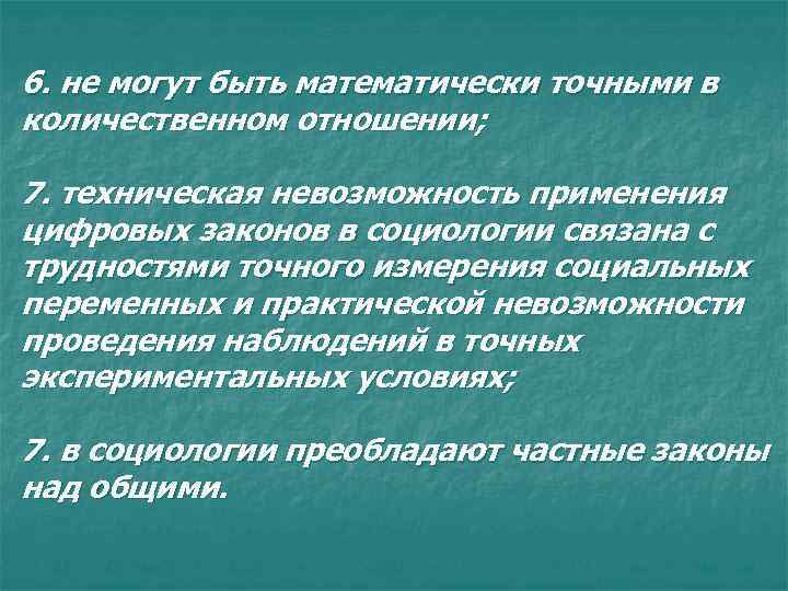 6. не могут быть математически точными в количественном отношении; 7. техническая невозможность применения цифровых