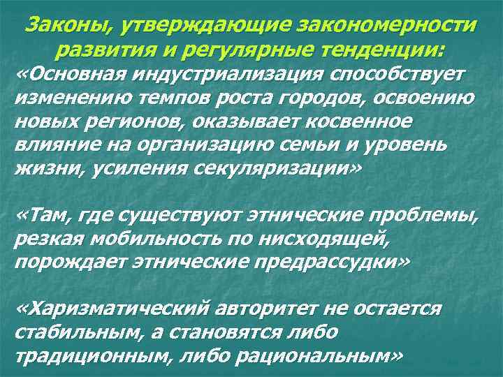 3 аконы, утверждающие закономерности развития и регулярные тенденции: «Основная индустриализация способствует изменению темпов роста