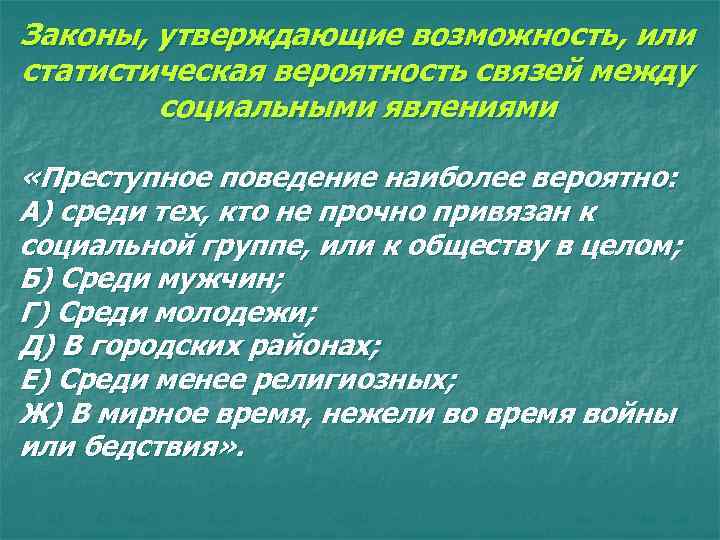 Законы, утверждающие возможность, или статистическая вероятность связей между социальными явлениями «Преступное поведение наиболее вероятно: