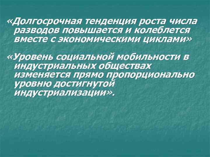  «Долгосрочная тенденция роста числа разводов повышается и колеблется вместе с экономическими циклами» «Уровень