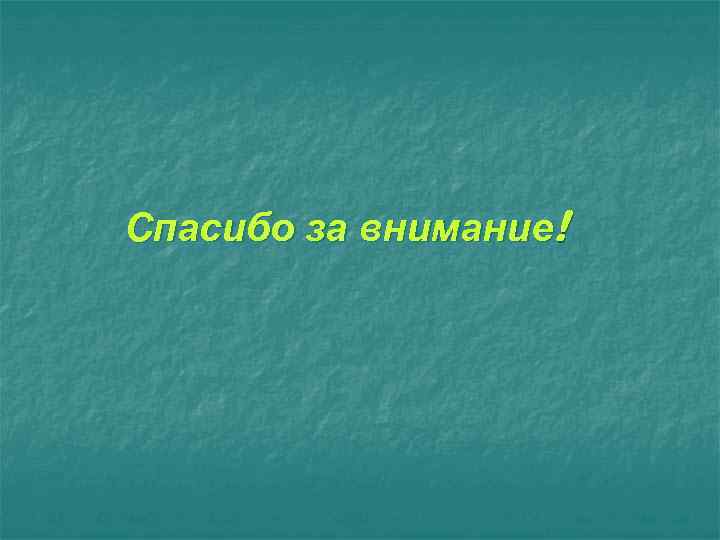 Спасибо за внимание! 
