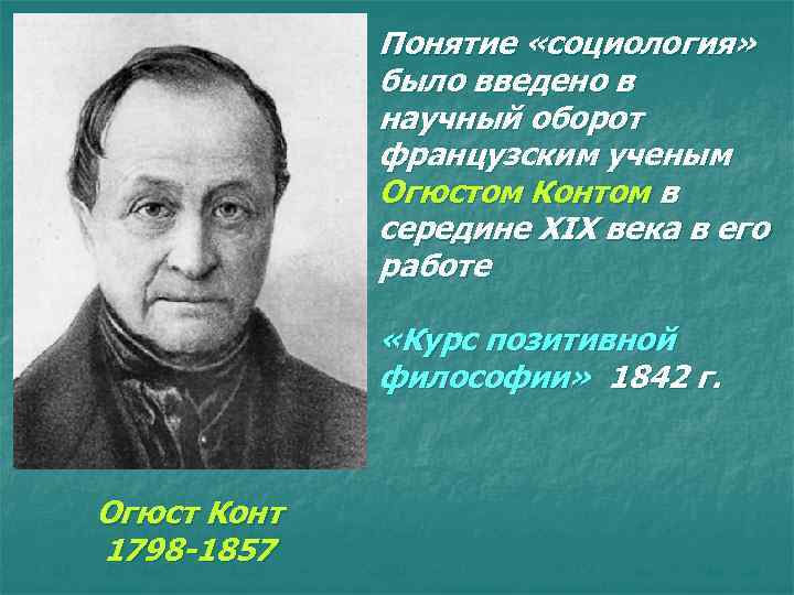 Кто ввел в научный оборот термин социология