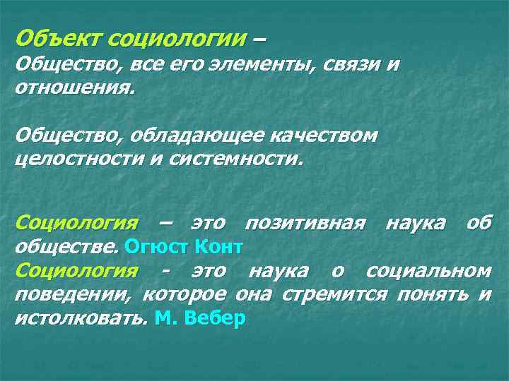 Объект социологии – Общество, все его элементы, связи и отношения. Общество, обладающее качеством целостности