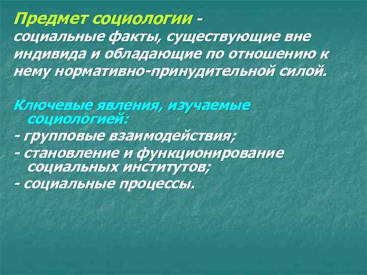 Предмет социологии тест. Предмет социологии. «Предмет социологии – это социальные факты».